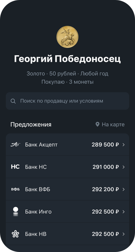 Поиск предложений инвестиционных монет в приложении ГДЕМОНЕТА