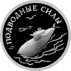 Реверс монеты Подводные силы Военно-морского флота
