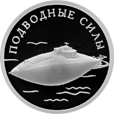 Реверс монеты Подводные силы Военно-морского флота