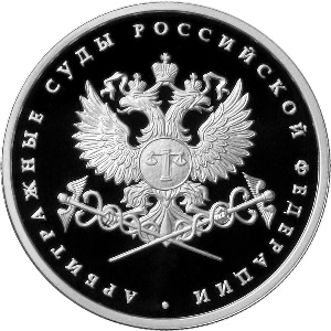 Реверс монеты Система арбитражных судов Российской Федерации