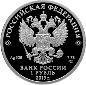 Аверс монеты Cоединения и воинские части ядерного обеспечения Министерства обороны Российской Федерации