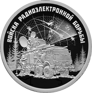Реверс монеты Войска радиоэлектронной борьбы