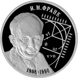 Реверс монеты Физик И.М. Франк - 100 лет со дня рождения (23.10.1908 г.)