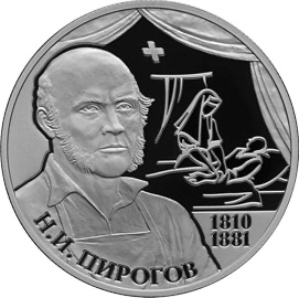 Реверс монеты Хирург Н.И. Пирогов - 200-летие со дня рождения