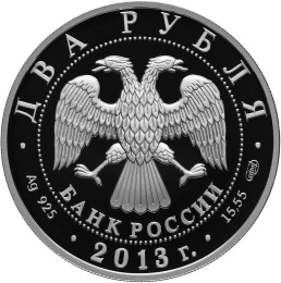 Аверс монеты 250-летие Генерального штаба Вооруженных сил Российской Федерации
