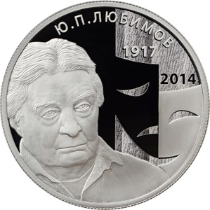 Реверс монеты Режиссер Ю.П. Любимов, к 100-летию со дня рождения (30.09.1917)