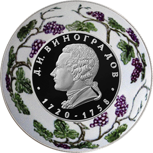 Реверс монеты Создатель русского фарфора Д.И. Виноградов, к 300-летию со дня рождения (1720)