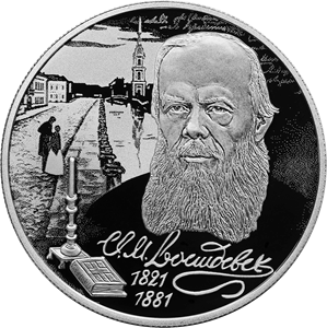 Реверс монеты Писатель Ф.М. Достоевский, к 200-летию со дня рождения (11.11.1821)