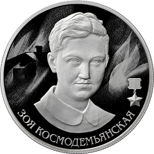 Реверс монеты Зоя Космодемьянская