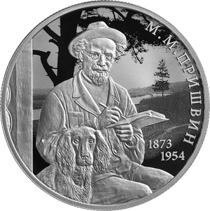 Реверс монеты Писатель М.М. Пришвин, к 150-летию со дня рождения