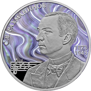 Реверс монеты Композитор С.В. Рахманинов, к 150-летию со дня рождения