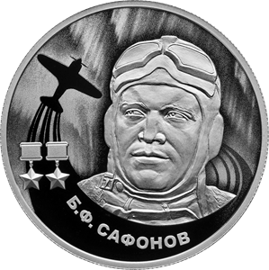 Реверс монеты Б.Ф. Сафонов
