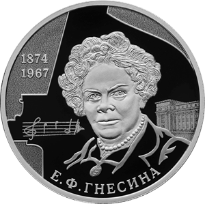 Реверс монеты Пианистка, педагог Е.Ф. Гнесина, к 150-летию со дня рождения