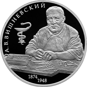 Реверс монеты Хирург А.В. Вишневский, к 150-летию со дня рождения