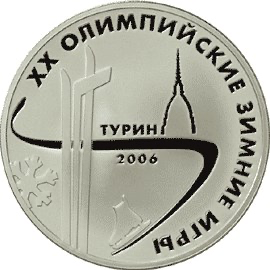 Реверс монеты XX Олимпийские зимние игры 2006 г., Турин, Италия