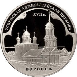 Реверс монеты Успенская Адмиралтейская церковь (XVII в.)  г. Воронеж
