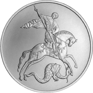 Реверс монеты Георгий Победоносец