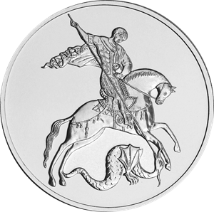 Реверс монеты Георгий Победоносец