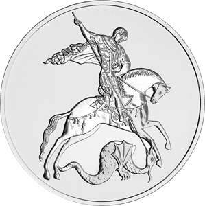 Реверс монеты Георгий Победоносец