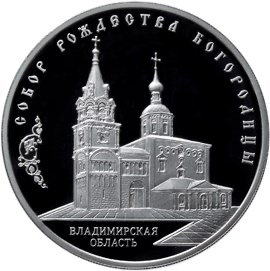 Реверс монеты Собор Рождества Богородицы, Владимирская область