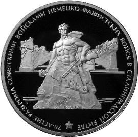 Реверс монеты 70-летие разгрома советскими войсками немецко-фашистских войск в Сталинградской битве
