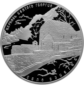 Реверс монеты Церковь Святого Георгия, с. Дзивгис, Республика Северная Осетия-Алания