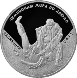 Реверс монеты Чемпионат мира по дзюдо, г. Челябинск