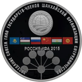 Реверс монеты Заседание Совета глав государств – членов Шанхайской организации сотрудничества в г. Уфе