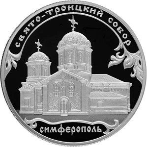 Реверс монеты Свято-Троицкий собор, г. Симферополь
