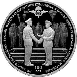 Реверс монеты 100-летие Рязанского гвардейского высшего воздушно-десантного ордена Суворова дважды Краснознаменного командного училища имени генерала армии В.Ф. Маргелова