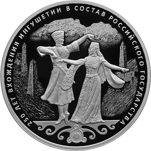 Реверс монеты 250-летие вхождения Ингушетии в состав Российского государства
