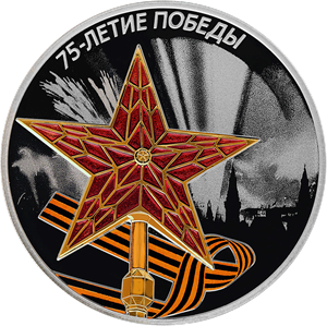 Реверс монеты 75-летие Победы советского народа в Великой Отечественной войне 1941–1945 гг.