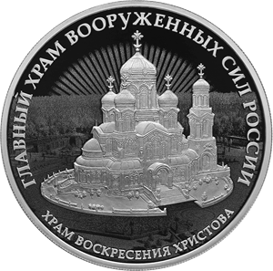 Реверс монеты Комплекс Храма Воскресения Христова