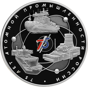 Реверс монеты 75-летие атомной промышленности России