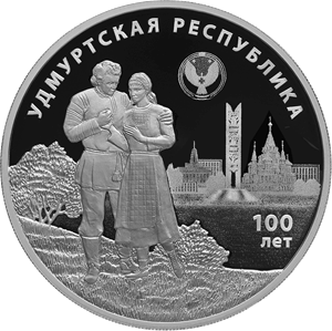Реверс монеты 100-летие образования Удмуртской Республики
