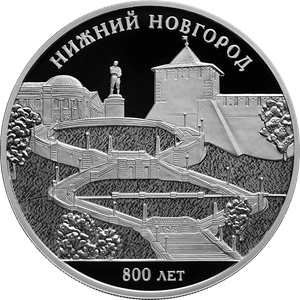 Реверс монеты 800-летие основания г. Нижнего Новгорода