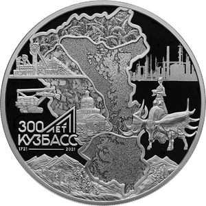 Реверс монеты 300-летие образования Кузбасса