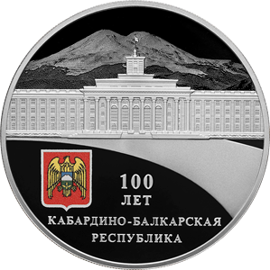 Реверс монеты 100-летие образования Кабардино-Балкарской Республики