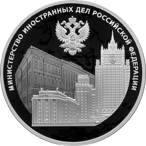 Реверс монеты 220-летие образования Министерства иностранных дел Российской Федерации и 20-летие учреждения профессионального праздника - Дня дипломатического работника