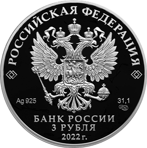 Аверс монеты К 100-летию признания Чуйского тракта дорогой государственного значения