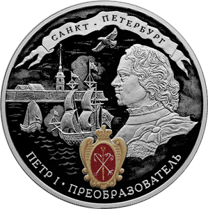 Реверс монеты 350-летие со дня рождения Петра I