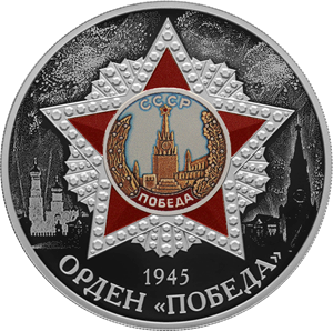 Реверс монеты Орден «Победа»
