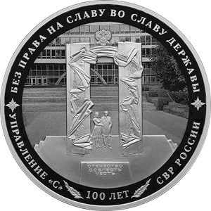 Реверс монеты 100-летний юбилей нелегальной разведки