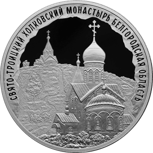 Реверс монеты Свято-Троицкий Холковский монастырь, Белгородская область
