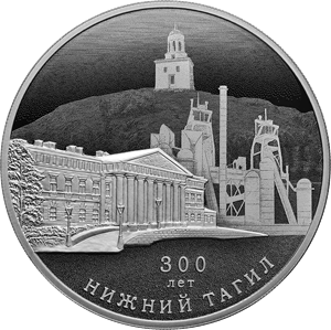 Реверс монеты 300-летие основания г. Нижнего Тагила