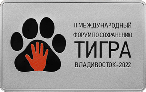 Реверс монеты Международный форум по сохранению популяции тигра