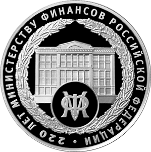 Реверс монеты 220-летие образования Министерства финансов Российской Федерации