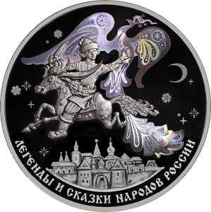 Реверс монеты Конек-Горбунок