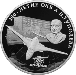Реверс монеты 100-летие со дня создания ОКБ А.Н. Туполева