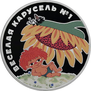 Реверс монеты Веселая карусель № 1